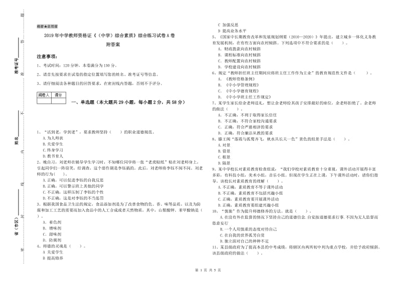 2019年中学教师资格证《（中学）综合素质》综合练习试卷A卷 附答案.doc_第1页