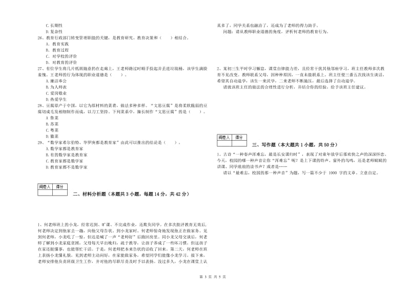 2019年中学教师资格证《（中学）综合素质》综合练习试卷A卷 附答案.doc_第3页