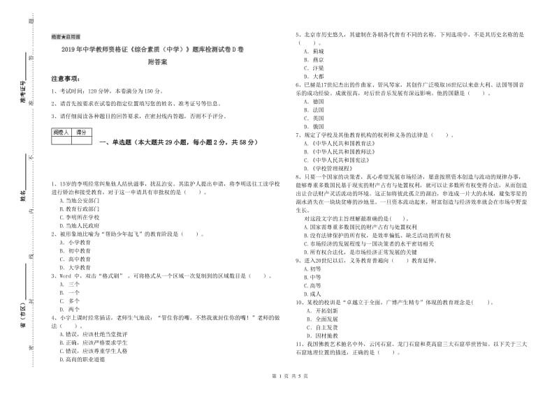 2019年中学教师资格证《综合素质（中学）》题库检测试卷D卷 附答案.doc_第1页