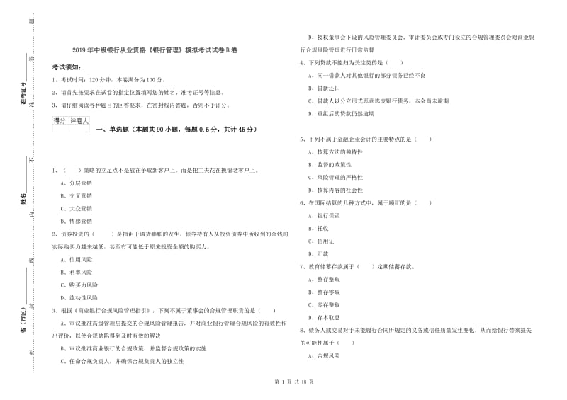 2019年中级银行从业资格《银行管理》模拟考试试卷B卷.doc_第1页