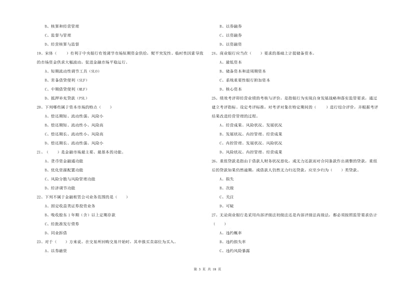 2019年中级银行从业资格《银行管理》模拟考试试卷B卷.doc_第3页