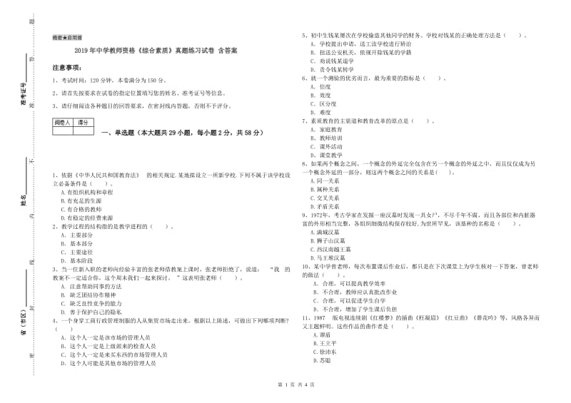 2019年中学教师资格《综合素质》真题练习试卷 含答案.doc_第1页