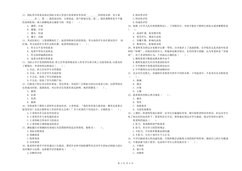 2019年中学教师资格《综合素质》真题练习试卷 含答案.doc_第2页