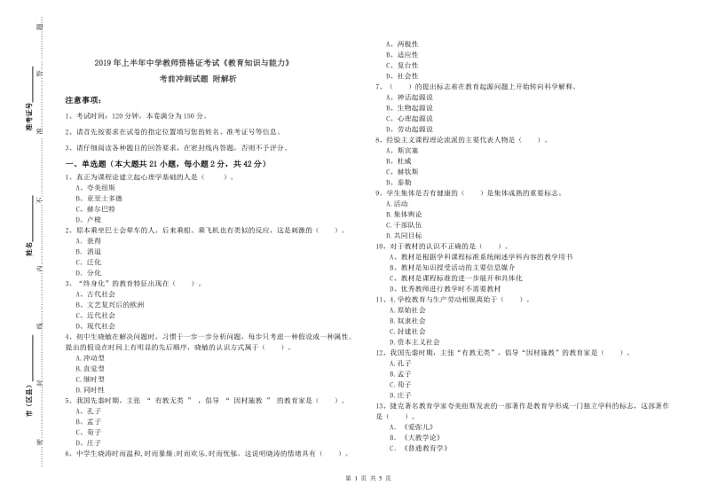 2019年上半年中学教师资格证考试《教育知识与能力》考前冲刺试题 附解析.doc_第1页