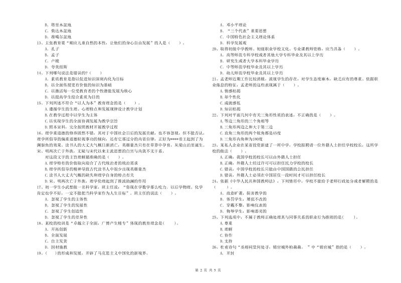 2019年中学教师资格《综合素质》真题练习试题B卷 附答案.doc_第2页