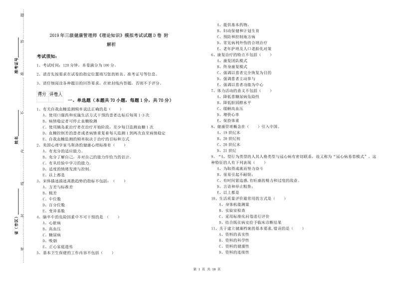 2019年三级健康管理师《理论知识》模拟考试试题D卷 附解析.doc_第1页