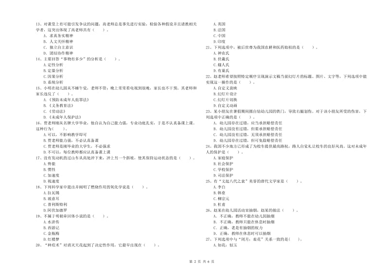 2019年上半年教师职业资格考试《综合素质（幼儿）》题库检测试题D卷 含答案.doc_第2页