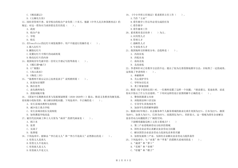 2019年下半年小学教师资格证考试《综合素质》题库练习试卷B卷 含答案.doc_第2页