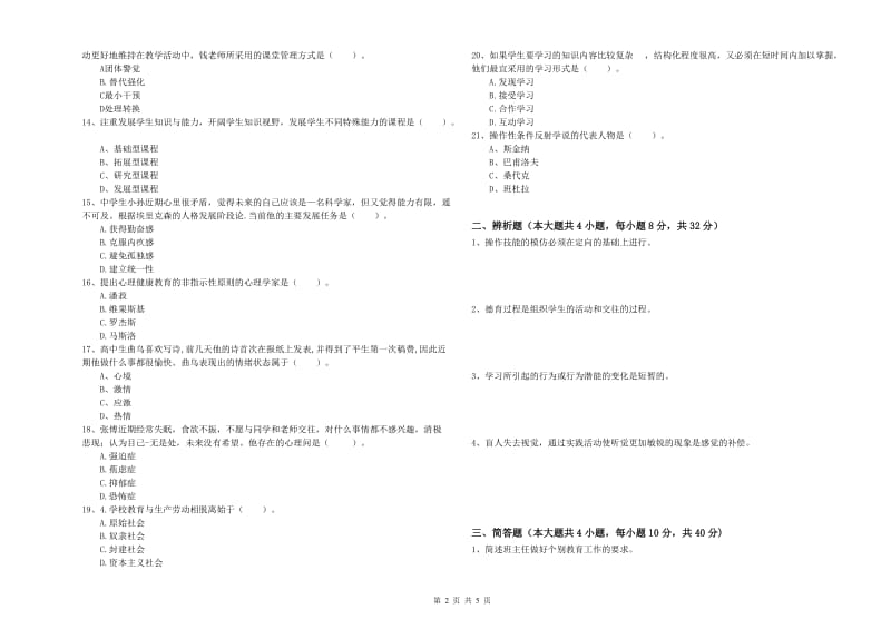 2019年中学教师资格证考试《教育知识与能力》能力提升试题A卷 附答案.doc_第2页