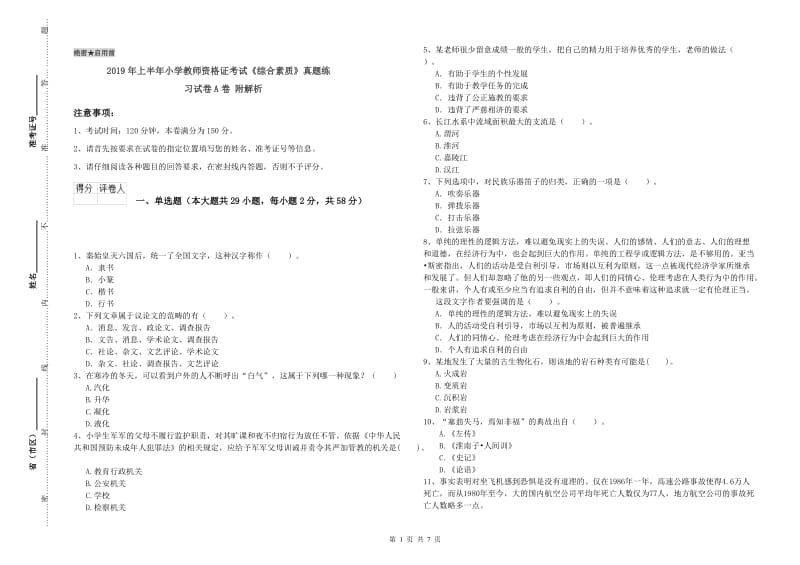 2019年上半年小学教师资格证考试《综合素质》真题练习试卷A卷 附解析.doc_第1页