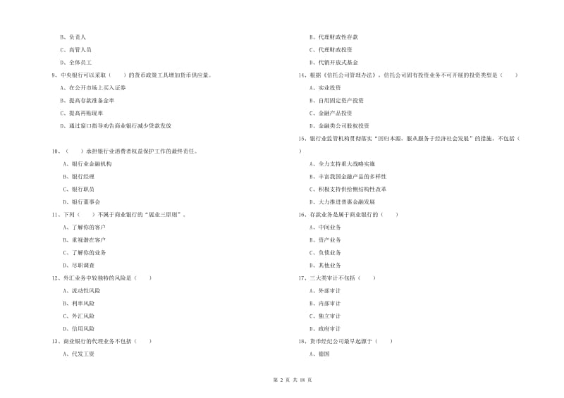 2019年中级银行从业资格证《银行管理》能力提升试卷D卷 含答案.doc_第2页