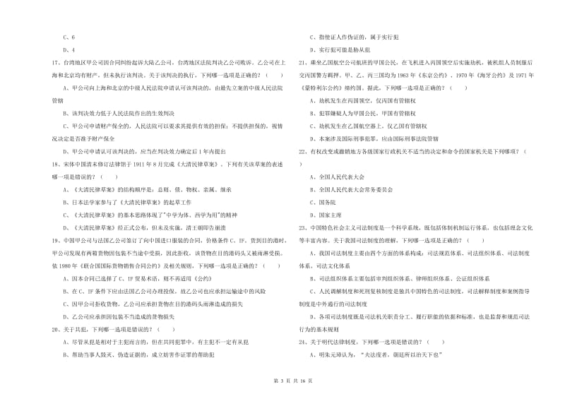 2019年下半年国家司法考试（试卷一）真题练习试题A卷 附答案.doc_第3页
