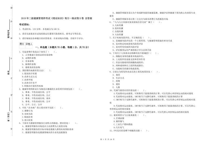 2019年二级健康管理师考试《理论知识》每日一练试卷B卷 含答案.doc_第1页