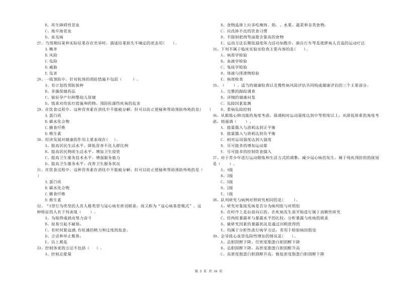 2019年二级健康管理师考试《理论知识》每日一练试卷B卷 含答案.doc_第3页