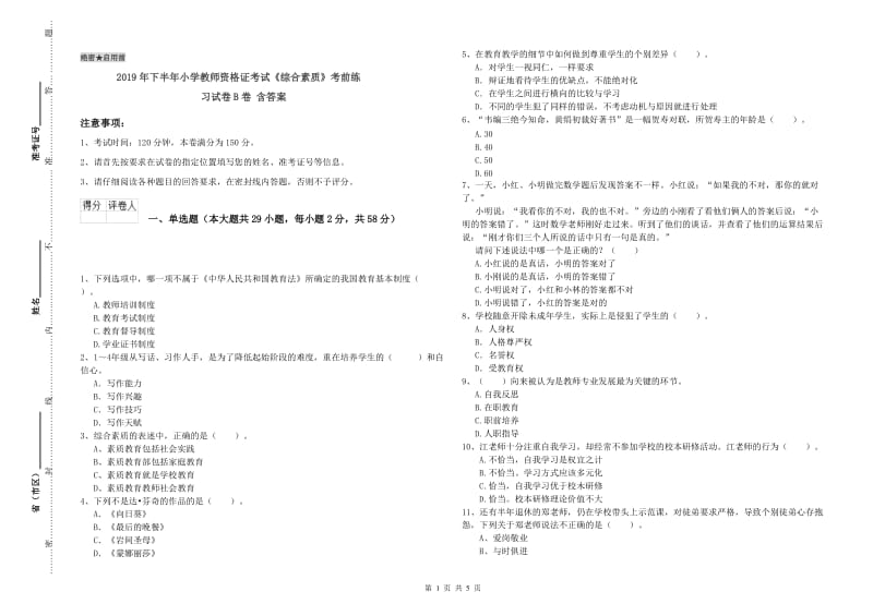 2019年下半年小学教师资格证考试《综合素质》考前练习试卷B卷 含答案.doc_第1页