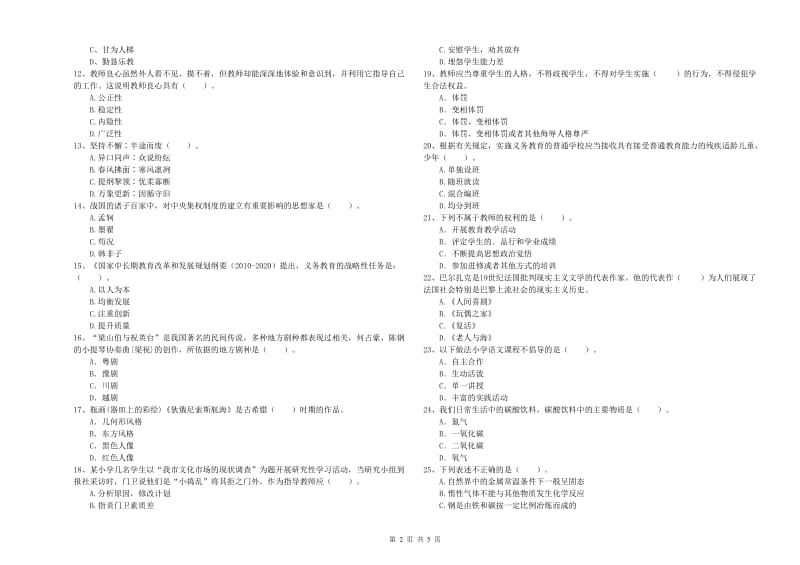 2019年下半年小学教师资格证考试《综合素质》考前练习试卷B卷 含答案.doc_第2页