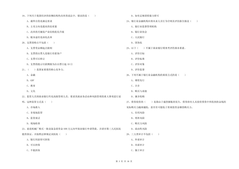 2019年中级银行从业考试《银行管理》能力提升试卷A卷 含答案.doc_第3页