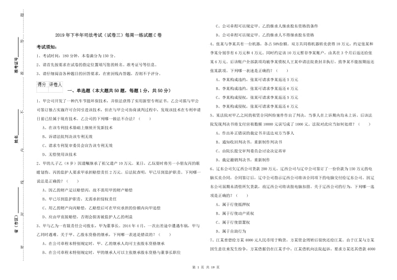 2019年下半年司法考试（试卷三）每周一练试题C卷.doc_第1页