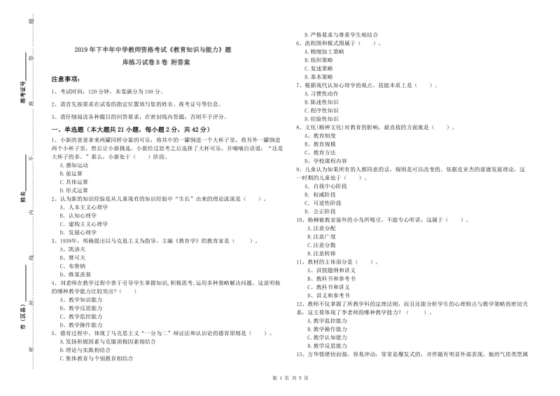 2019年下半年中学教师资格考试《教育知识与能力》题库练习试卷B卷 附答案.doc_第1页