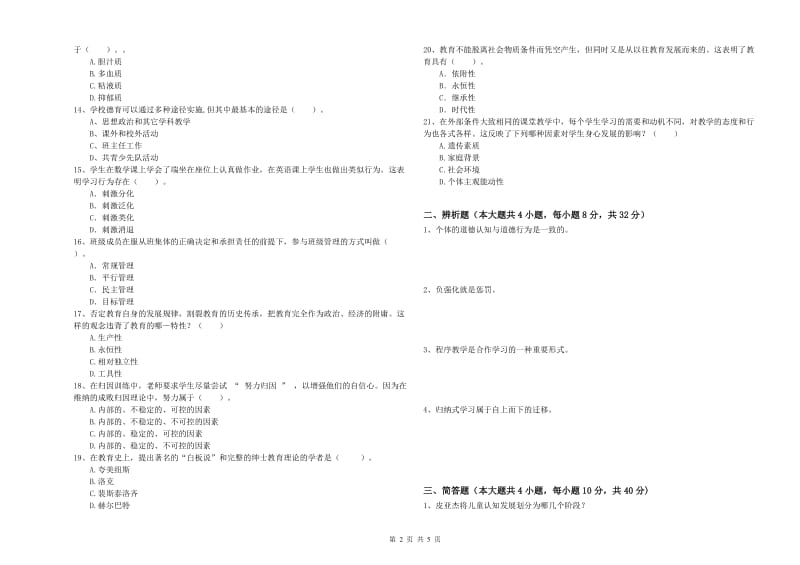 2019年下半年中学教师资格考试《教育知识与能力》题库练习试卷B卷 附答案.doc_第2页