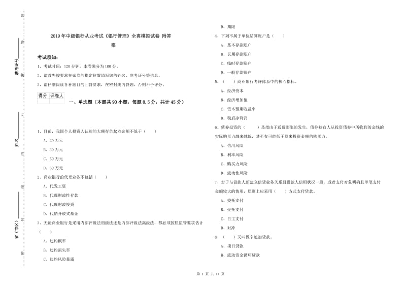 2019年中级银行从业考试《银行管理》全真模拟试卷 附答案.doc_第1页