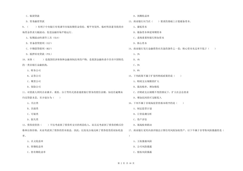 2019年中级银行从业考试《银行管理》全真模拟试卷 附答案.doc_第2页