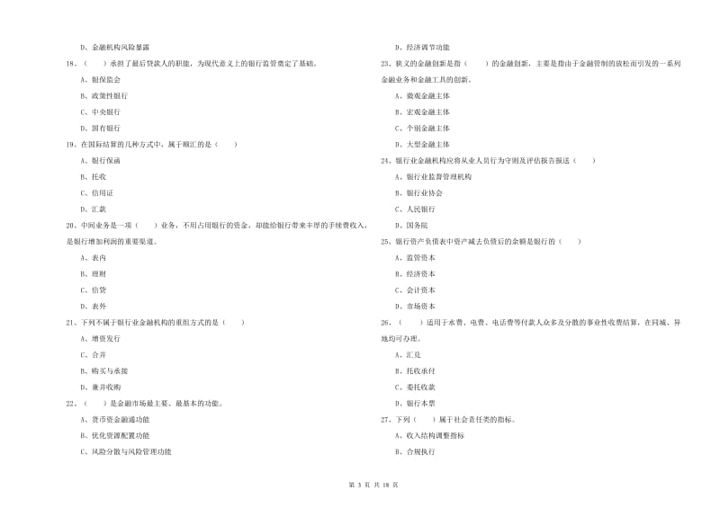 2019年中级银行从业考试《银行管理》全真模拟试卷 附答案.doc_第3页