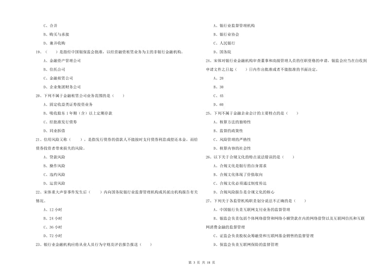 2019年中级银行从业资格《银行管理》每日一练试卷A卷.doc_第3页