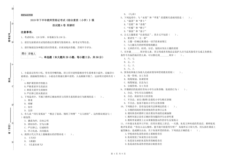 2019年下半年教师资格证考试《综合素质（小学）》模拟试题A卷 附解析.doc_第1页