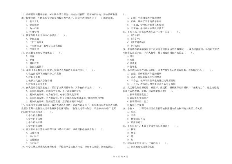 2019年下半年教师资格证考试《综合素质（小学）》模拟试题A卷 附解析.doc_第2页