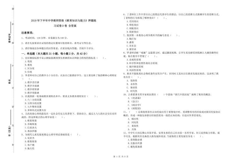 2019年下半年中学教师资格《教育知识与能力》押题练习试卷D卷 含答案.doc_第1页