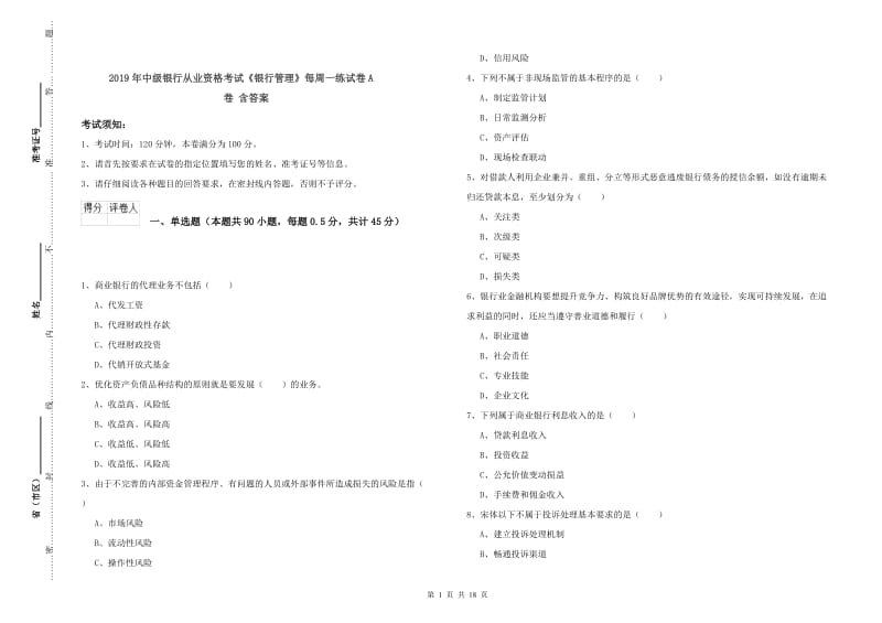 2019年中级银行从业资格考试《银行管理》每周一练试卷A卷 含答案.doc_第1页