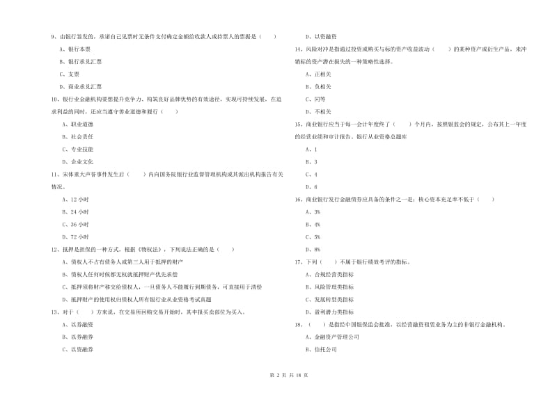 2019年中级银行从业考试《银行管理》能力提升试题B卷 附解析.doc_第2页