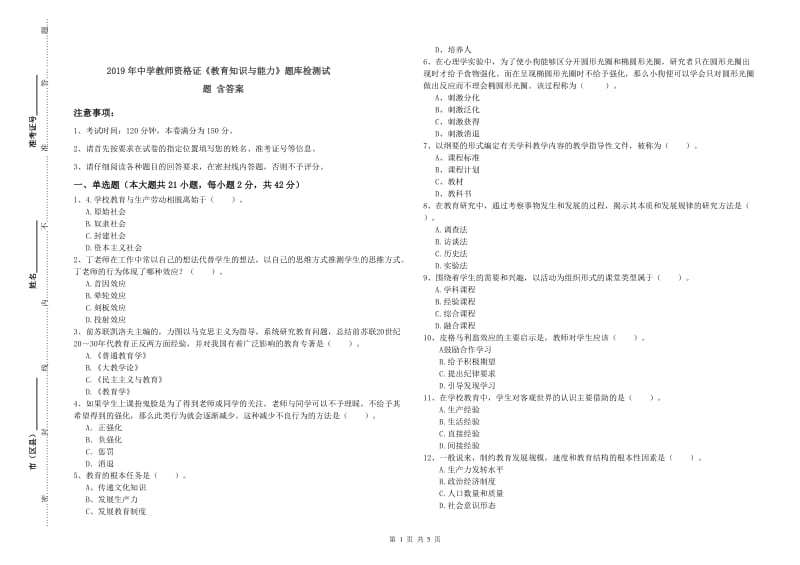 2019年中学教师资格证《教育知识与能力》题库检测试题 含答案.doc_第1页