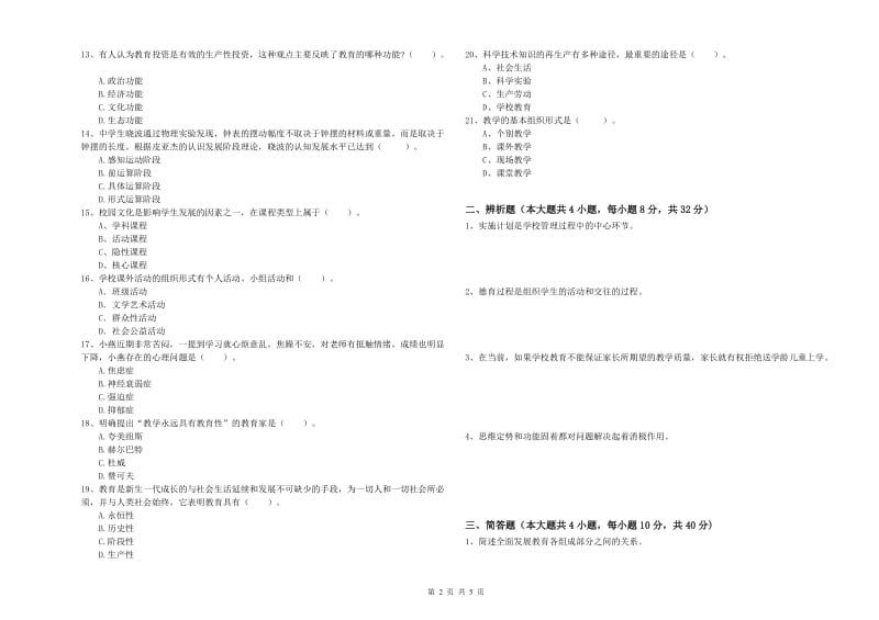 2019年中学教师资格证《教育知识与能力》题库检测试题 含答案.doc_第2页