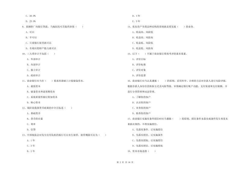 2019年中级银行从业考试《银行管理》综合检测试题B卷.doc_第2页