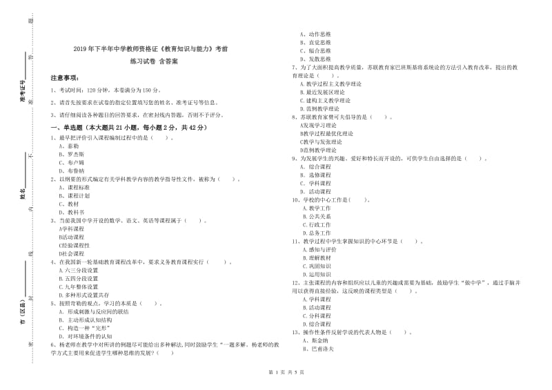 2019年下半年中学教师资格证《教育知识与能力》考前练习试卷 含答案.doc_第1页