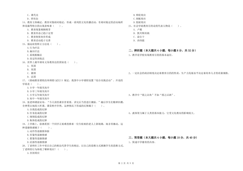 2019年下半年中学教师资格证《教育知识与能力》考前练习试卷 含答案.doc_第2页