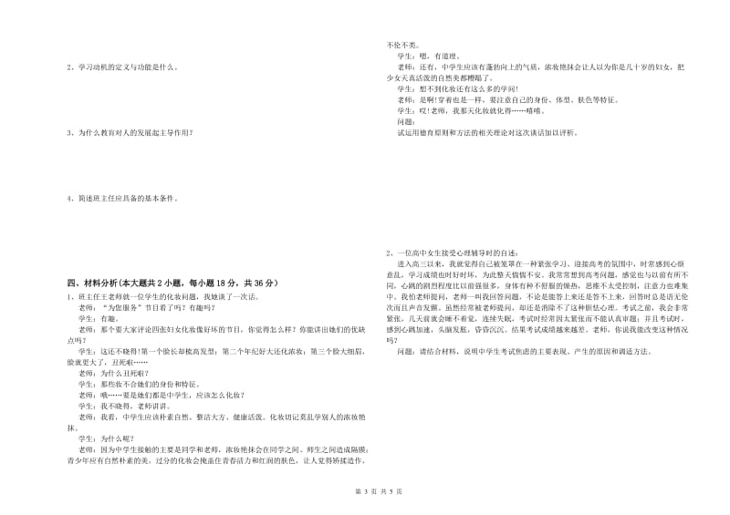 2019年下半年中学教师资格证《教育知识与能力》考前练习试卷 含答案.doc_第3页