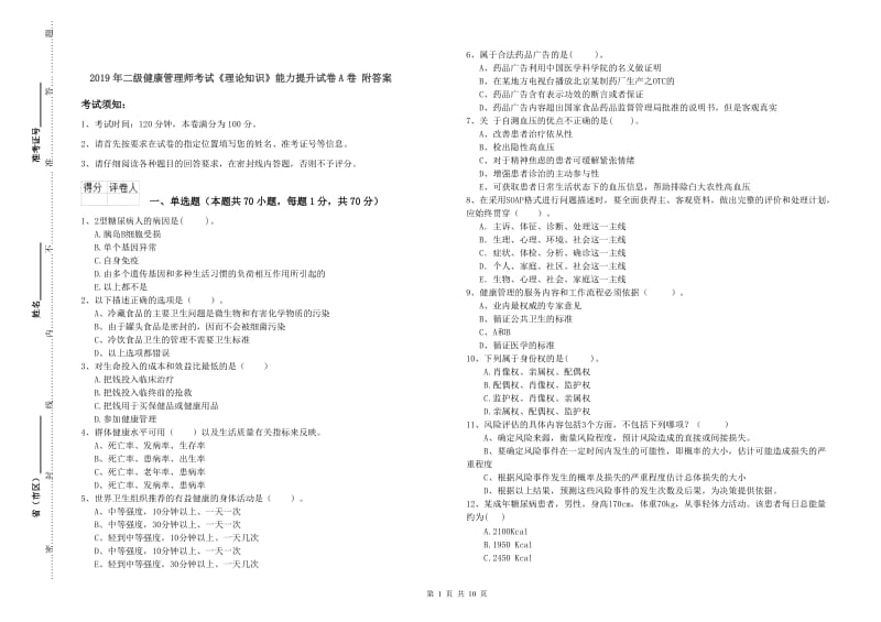 2019年二级健康管理师考试《理论知识》能力提升试卷A卷 附答案.doc_第1页