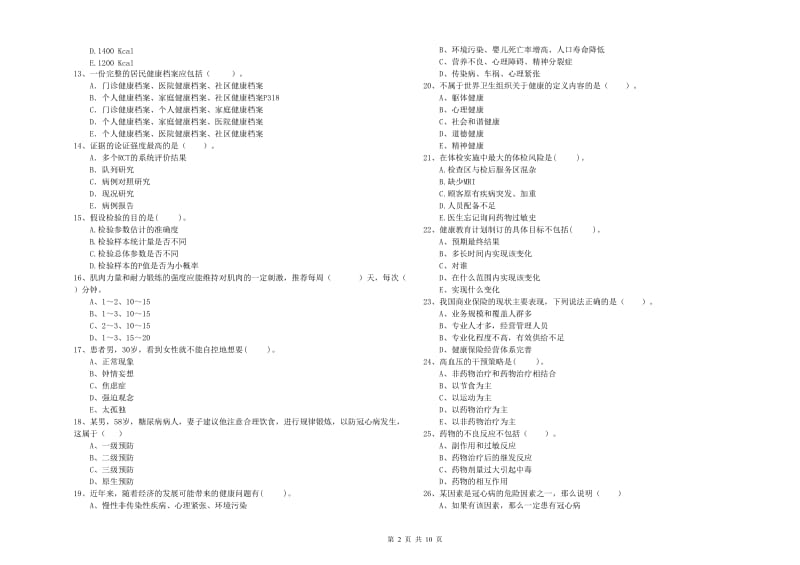 2019年二级健康管理师考试《理论知识》能力提升试卷A卷 附答案.doc_第2页