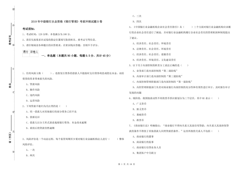 2019年中级银行从业资格《银行管理》考前冲刺试题B卷.doc_第1页