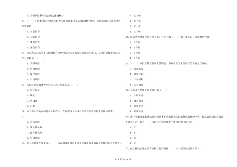 2019年中级银行从业资格《银行管理》考前冲刺试题B卷.doc_第3页