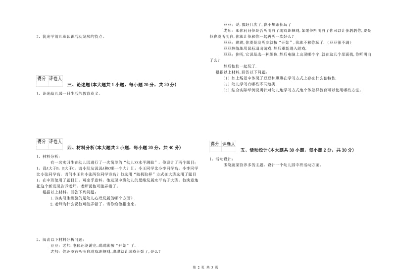 2019年下半年幼儿教师资格证《保教知识与能力（幼儿）》综合练习试题B卷.doc_第2页