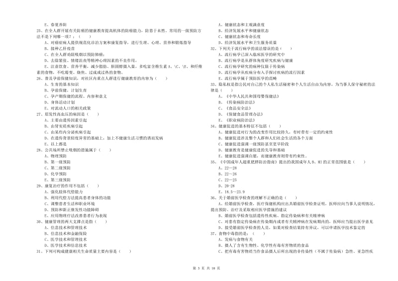 2019年三级健康管理师《理论知识》强化训练试题C卷 附答案.doc_第3页