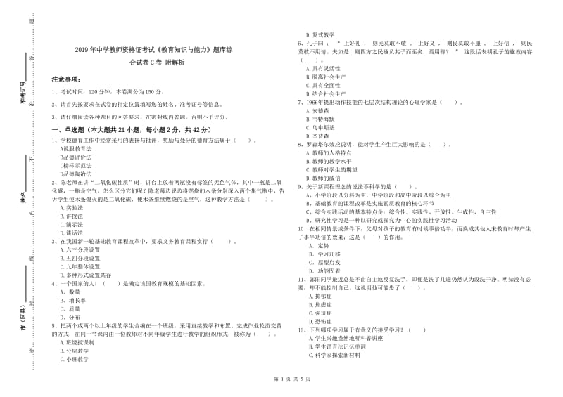 2019年中学教师资格证考试《教育知识与能力》题库综合试卷C卷 附解析.doc_第1页