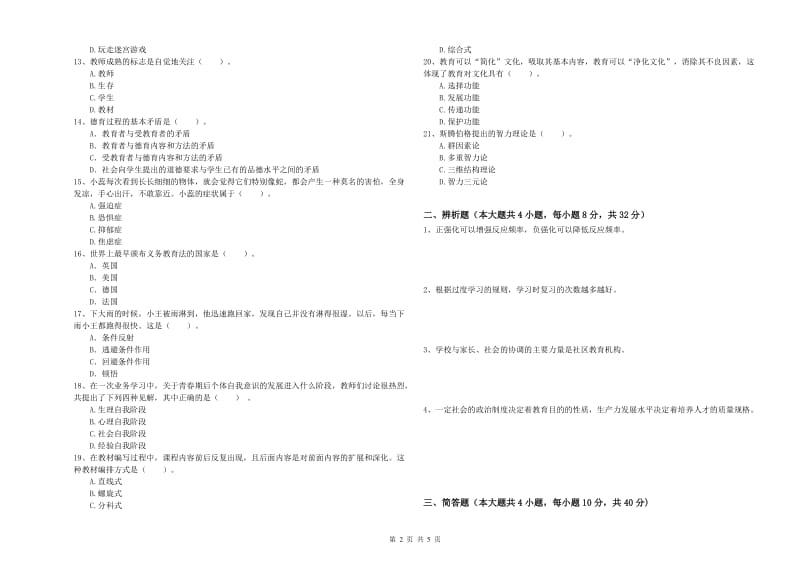 2019年中学教师资格证考试《教育知识与能力》题库综合试卷C卷 附解析.doc_第2页