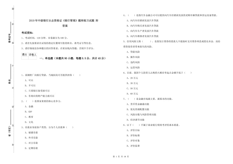 2019年中级银行从业资格证《银行管理》题库练习试题 附答案.doc_第1页