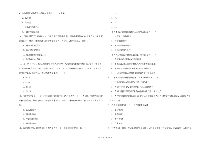 2019年中级银行从业资格证《银行管理》题库练习试题 附答案.doc_第2页