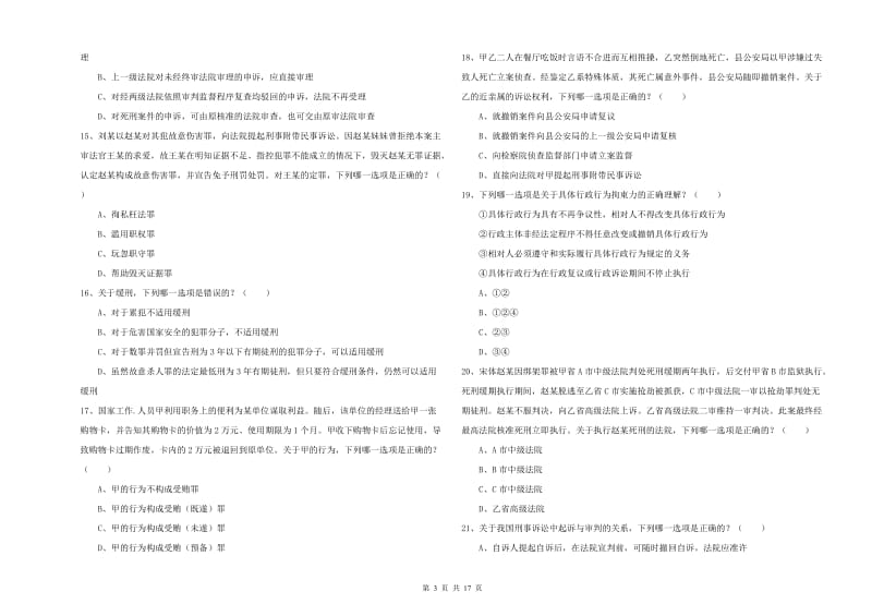 2019年下半年国家司法考试（试卷二）能力提升试卷B卷 含答案.doc_第3页